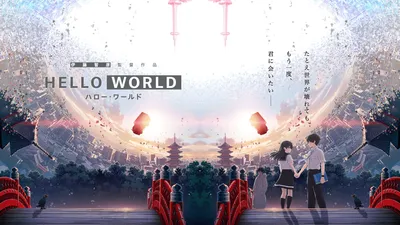 「HELLO WORLD」观后感